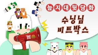 [늪지대 뒷담화] 수닝님의 비트박스