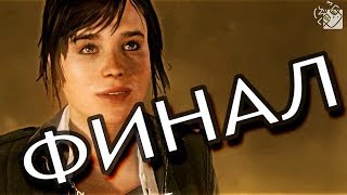 Beyond: Two Souls - ФИНАЛ #19