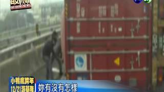 貨櫃車壓扁小轎車 驚險瞬間曝光