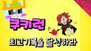 [희바] 쿠키런 (최고기록을 달성하라!) "과연 몇점일까요?" [Cookie Run]