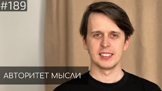 Никита Дубровский | Авторитет Мысли (AM podcast #189)