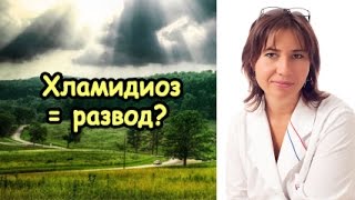 Развод из за хламидиоза (Екатерина Макарова)