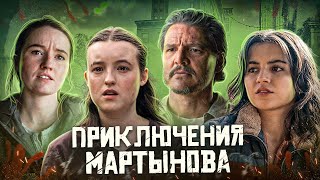 Балдежный Пересказ ОДНИ ИЗ НАС — 2 Сезон (The Last of Us)