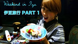 バイリンガール英会話【#121】伊豆旅行 / Trip to Izu PART 1