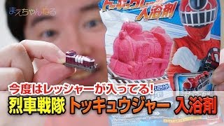 トッキュウレッシャー 入浴剤 今度はレッシャーが入ってる！ 烈車戦隊トッキュウジャー