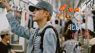 蘇打綠 sodagreen - 《秋：北京故事》LIFE篇（下）