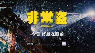 《非常盜》NOW YOU SEE ME 15sec TVC (Hong Kong Ver.) 今日 好戲在眼前