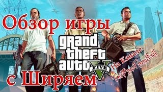 Обзор игры GTA 5 с Ширяем