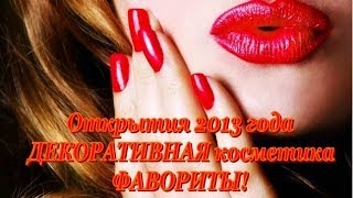 Лучшая ДЕКОРАТИВНАЯ косметика /ОТКРЫТИЯ и фавориты 2013 года