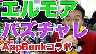 【パズチャレ】エルモア名人とマックスむらいがAppBankコラボをプレイ！