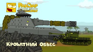 Превью: Танкомульт Кроватный Обвес РанЗар