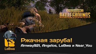 Превью: Ржачная заруба! Amway921, Ange1os, LeBwa и Near_You. PLAYERUNKNOWN'S BATTLEGROUNDS