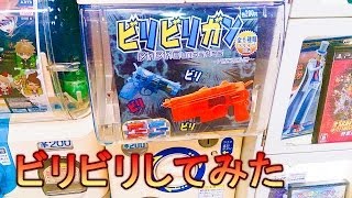 ビリビリガン２００円のパワー検証【ガシャポン】ビリビリしてみた