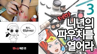 시즌2 [니년의파우치를열어라 테마편] 03. 팬느님 편