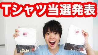 【ついに当選発表】マスオオリジナルTシャツ！