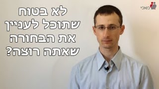 מה לעשות אם אתה לא בטוח שתוכל לעניין את הבחורה שאתה רוצה