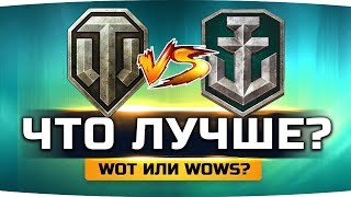Превью: ВЫЯСНЯЕМ ВСЮ ПРАВДУ ● World Of Tanks vs World Of Warships ● ЧТО КРУЧЕ?