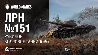 Превью: ЛРН №151 - Рубилое бодровое танкилово