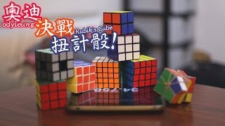 Odyleung:Ody決戰扭計骰! 3x3x3