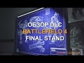 Обзор Battlefield 4 Final Stand DLC