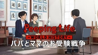 パパとママのお受験戦争 Peeping Life-World History #21