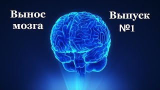 С.В. Савельев: "Вынос мозга" - выпуск №1