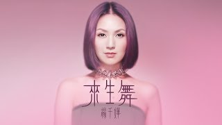 楊千嬅 Miriam Yeung - 來生舞 (歌詞版) [Official] [官方]