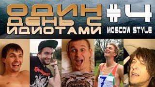 Один день с Идиотами # 4 - Moscow style