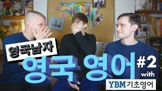 영국 지방의 다양한 발음 (영국 사투리!) // English lesson with YBM기초영어 #2