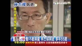 慟！不敵病魔　林杰樑病逝享年55歲