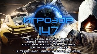 Игрозор №147 [Игровые новости] - Black Mesa, успех PS4, Need for Speed: Rivals, Fallout 4...