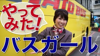 バイリンガール英会話【#182】はとバスガールやってみた！