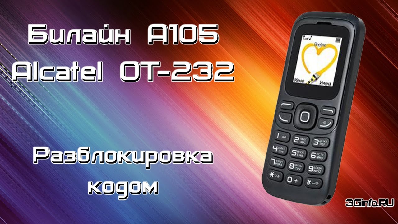как разблокировать alcatel ot232 как разблокировать alcatel ot232