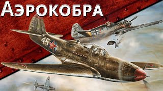 Превью: Только История: Bell P-39 Airacobra