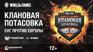 Превью: Клановая потасовка. CIS vs Europe. Tornado vs NOMI