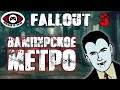 Fallout 3 ▶ Часть 3 ▶ ВАМПИРСКОЕ МЕТРО