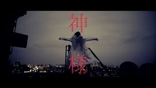 加藤　ミリヤ　『神様』