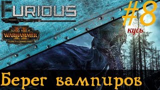Превью: 🐙 Берег вампиров челлендж: один город, одна армия #8