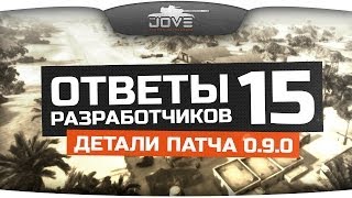 Ответы Разработчиков #15. Подробности патча 0.9.0.