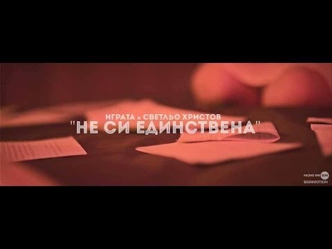 Играта feat. Светльо Христов - Не си единствена