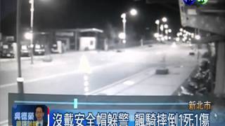 沒戴安全帽躲警 機車男摔車1死1傷