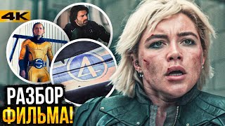 Громовержцы — Разбор фильма и сцен после титров. Тизер Думсдея и Фантастической Четверки!
