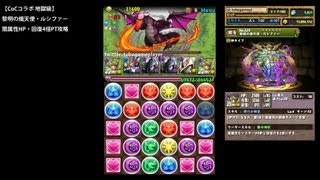 パズドラ「CoCコラボ 地獄級」黎明の熾天使・ルシファー闇HP・回復4倍PTノーコン攻略