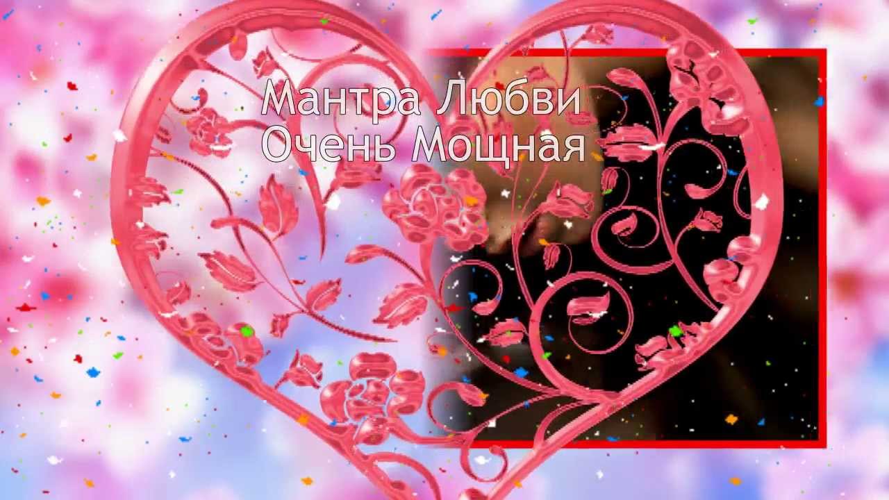 Музыка мантра любви и счастья Музыка мантра любви и счастья