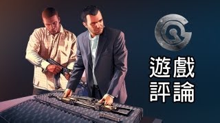 GG: Grand Theft Auto V 評論