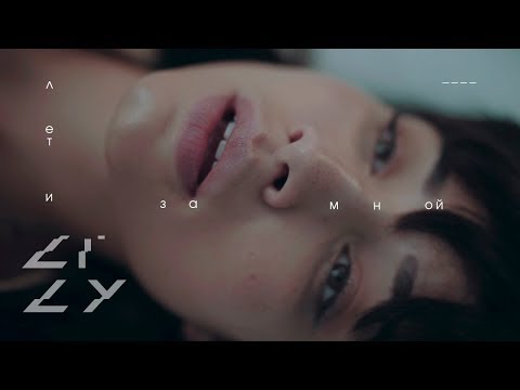 LILY - Лети за мной