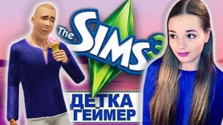 СЛАДКАЯ ЖИЗНЬ ;) The Sims 3 // Детка Геймер #18