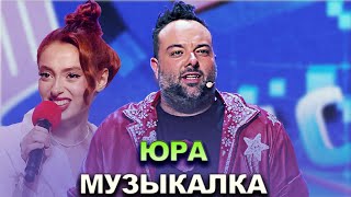 КВН Юра — 2022 — Высшая лига Первая 1/2 Музыкалка