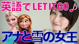 バイリンガール英会話【#181】アナと雪の女王『Let it go』でレッスン☆