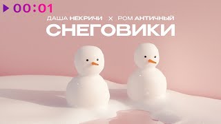 Даша НЕКРИЧИ, Ром Античный — Снеговики | Official Audio | 2025